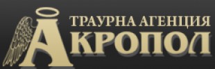 АКРОПОЛ - ТРАУРНА АГЕНЦИЯ